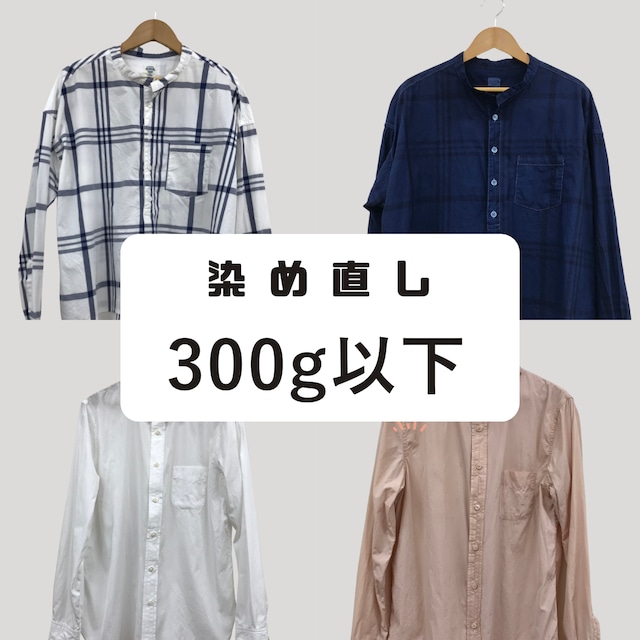 草木染め・藍染での染め直し・染め替え　600g以上800g以下