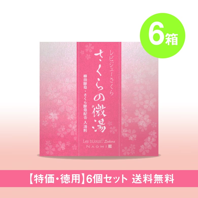 【特価・徳用・送料無料】入浴剤 さくらの微湯 15包6個セット