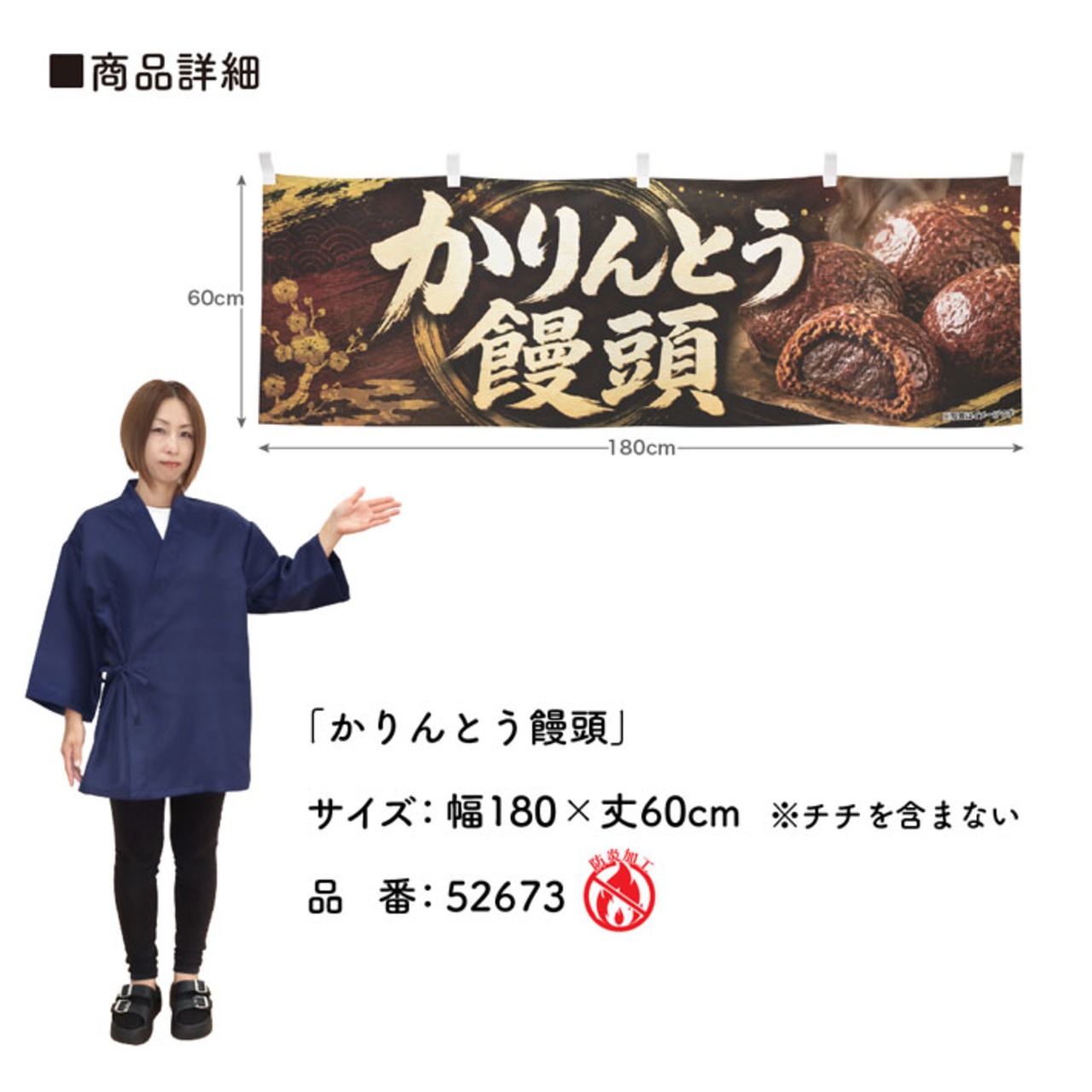 【受注生産】横幕 防炎 ポンジ かりんとう饅頭 180×60cm 52673
