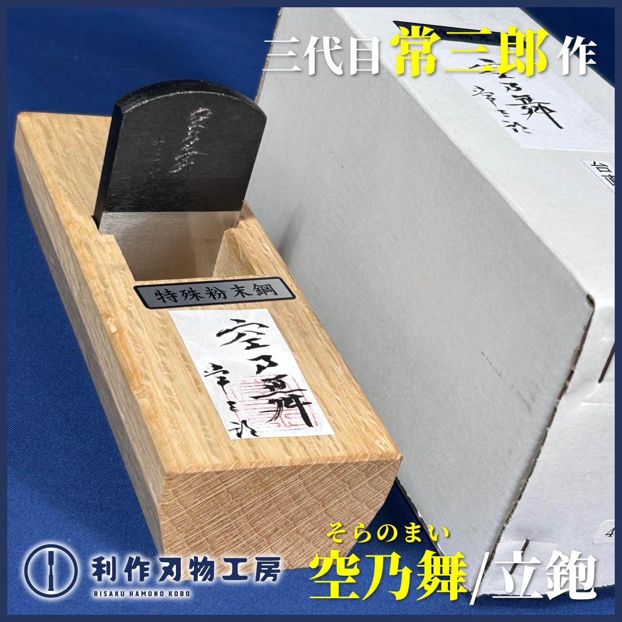 鉋 | 利作オンラインストア｜職人さんのためのプロ道具・刃物専門店