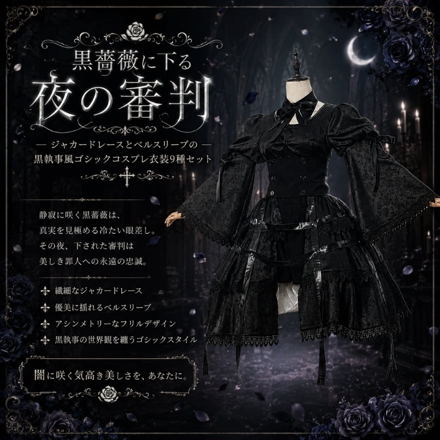 黒薔薇に下る夜の審判 ジャカードレースとベルスリーブの黒執事風ゴシックコスプレ衣装9種セット