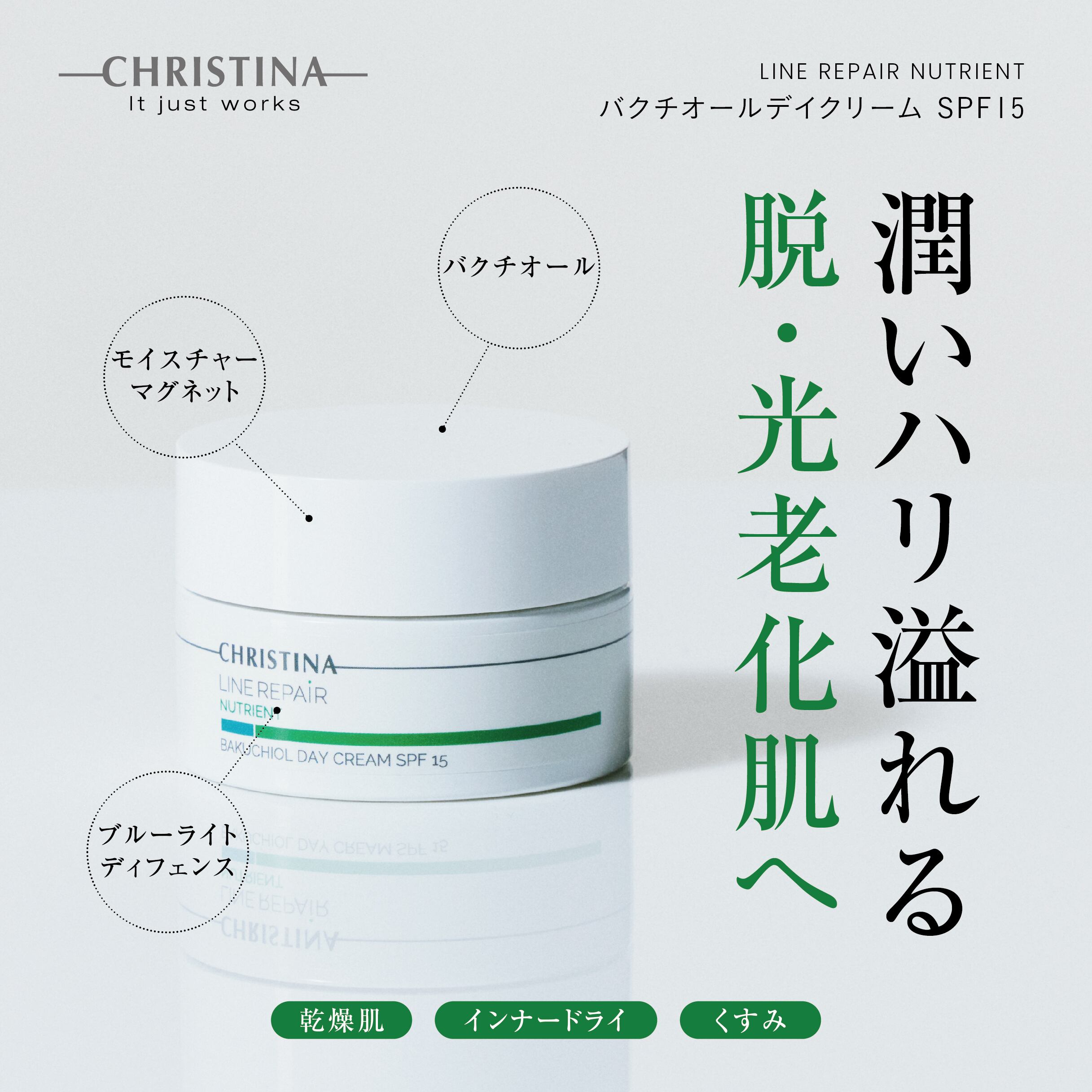【NUTRIENT】バクチオールデイクリームSPF15