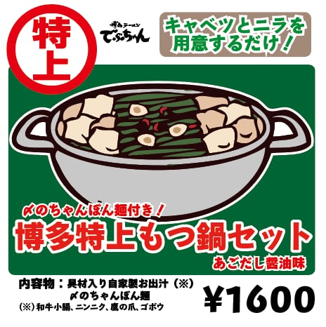 冷凍和牛もつ鍋と〆の麺セット(一食2人前相当量)　「博多ラーメンでぶちゃん」のお取り寄せラーメン！
