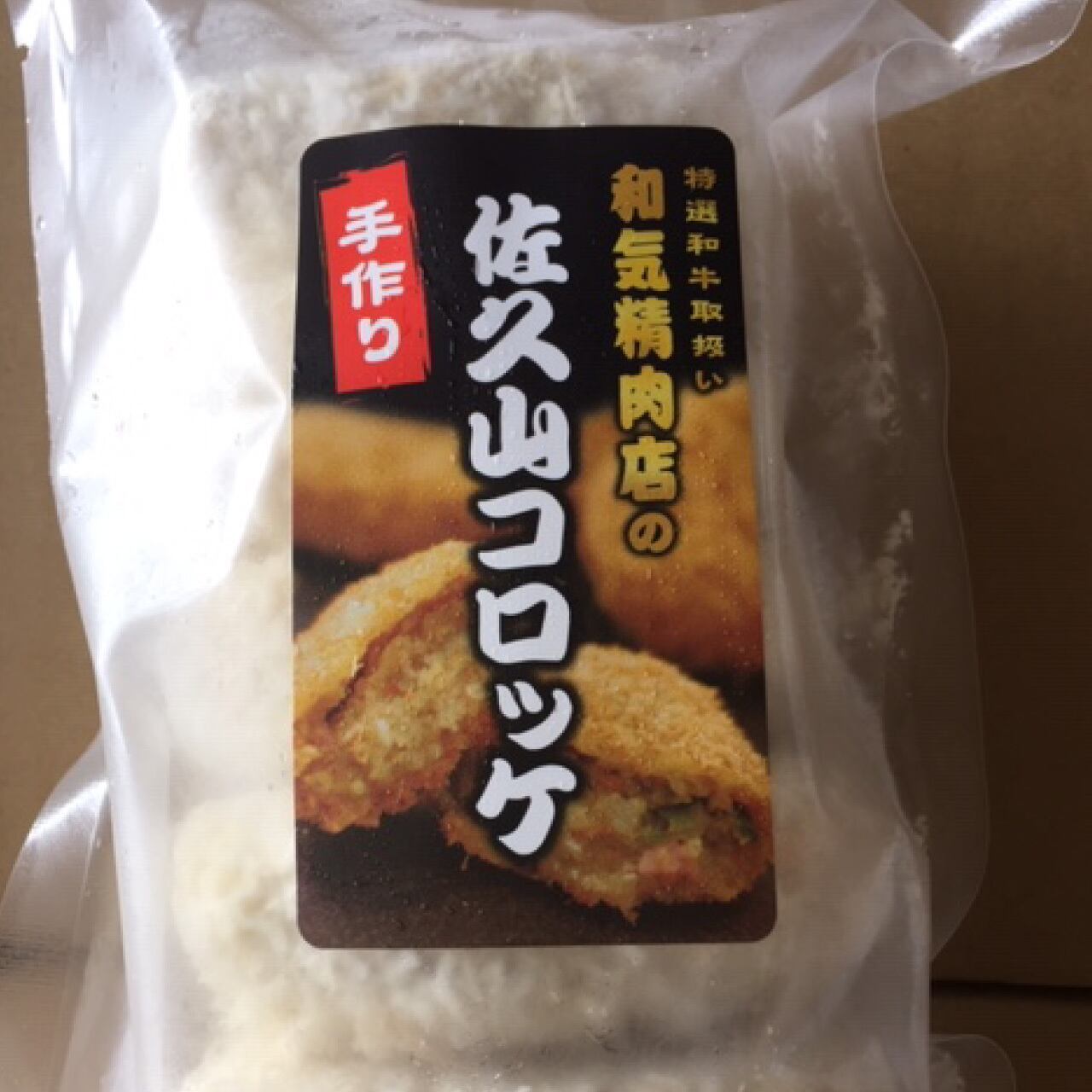 ギフト箱】佐久山コロッケ（1箱4袋　20個入）　和気精肉店｜産直通販「あるよ」応援プロジェクト