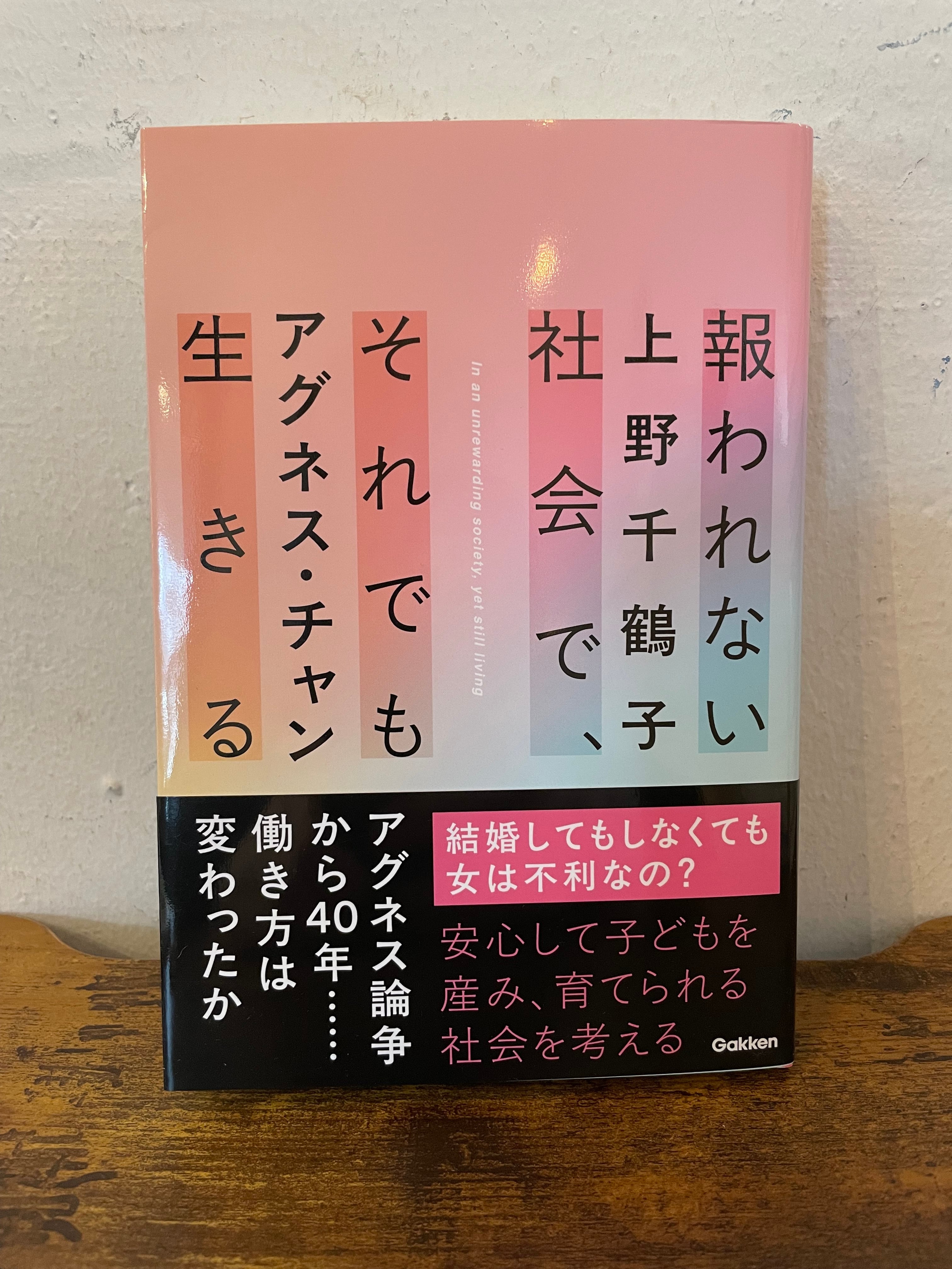 新刊『報われない社会で、それでも生きる』上野千鶴子 著 アグネス