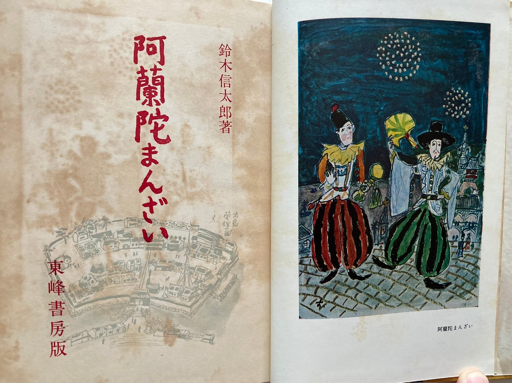 鈴木信太郎 阿蘭陀まんざい 昭和29年 初版 函 東峰書房 | トムズボックス