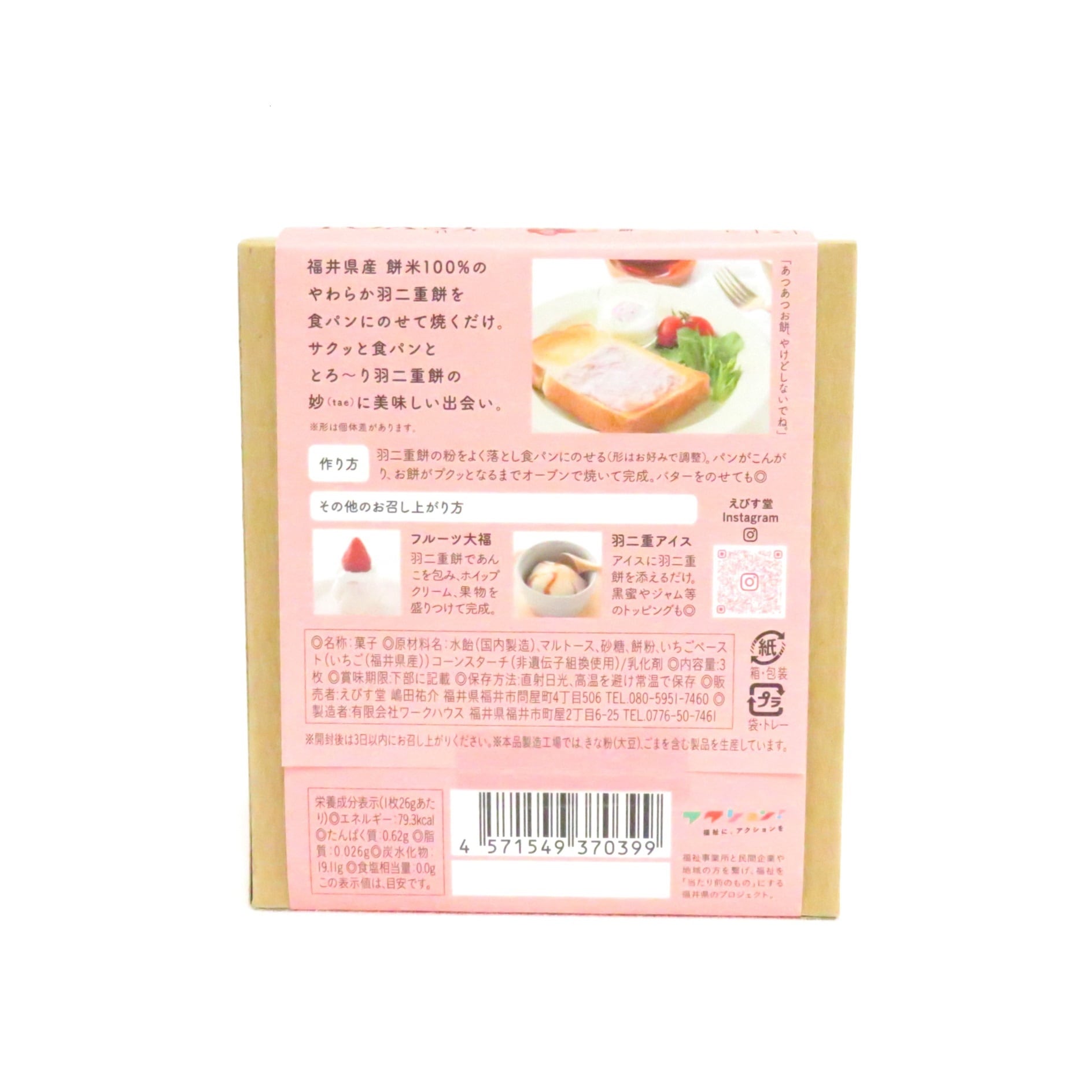 羽二重トースト いちご味 3枚入｜Have Tae TOAST｜選べる味 福井銘菓