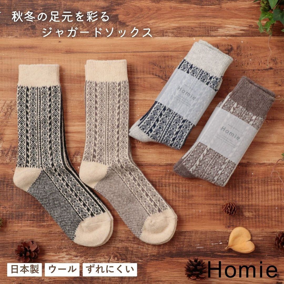 ホミー Homie 靴下 ソックス レディース ウール ジャガード ホドラングソックス おしゃれ かわいい ナチュラル 暖かい 冷え性 秋用 冬用 日本製 ギフト プレゼント ブラック グレージュ モカ ネイビー ブラウン H-061 Hm024