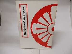 文車の会古書逸品目録　/　　　[16294]