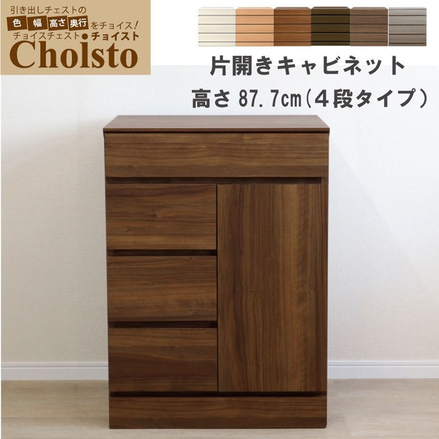 チョイスト 4段片開きキャビネット 幅60cm 奥行30/35/43.5cm対応 扉左右選択可 サイズオーダー家具