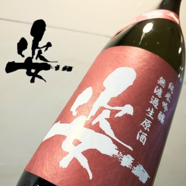 姿　純米吟醸無濾過生原酒　雄町 1.8L