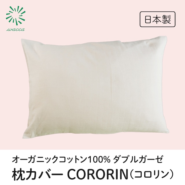 枕カバー -CORORIN-（コロリン）オーガニックコットン100% ダブルガーゼ