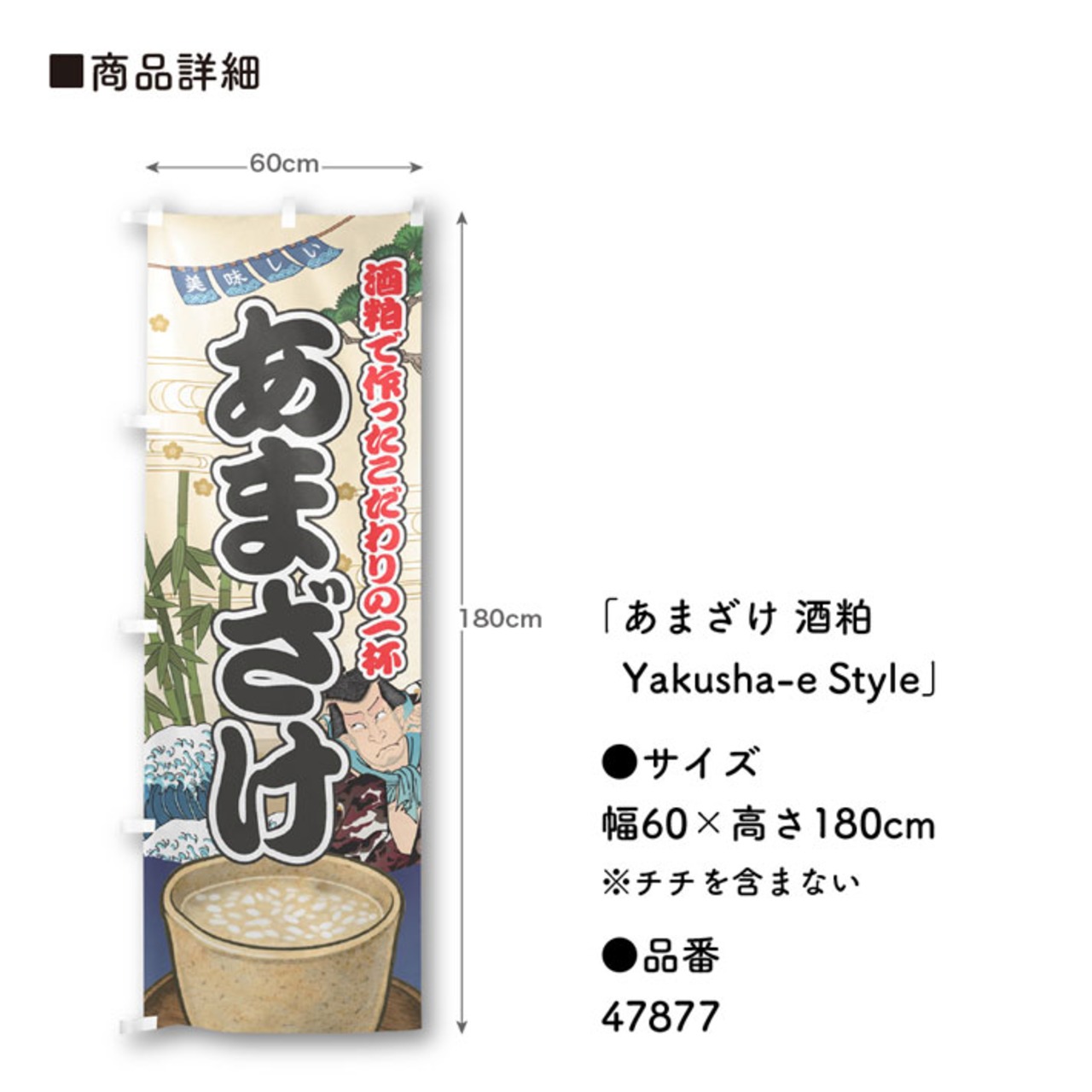 【受注生産】のぼり旗 あまざけ 酒粕 Yakusha-e Style 60×180cm 47877