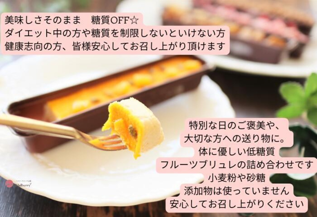 低糖質ギフト【砂糖不使用】低糖質フルーツブリュレ6個入り。送料無料。 ギフト  低糖質スイーツ 糖質制限   ロカボ スイーツギフト ローカーボ バレンタイン 父の日 夏ギフト