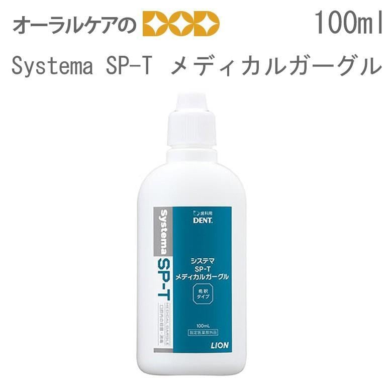 デンタルリンス 洗口液  システマ SP-T メディカルガーグル 100ml メール便不可