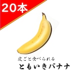 ともいきバナナ（20本）