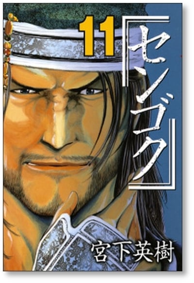 センゴク 宮下英樹 [1-15巻 漫画全巻セット/完結] | 漫画全巻 コミック