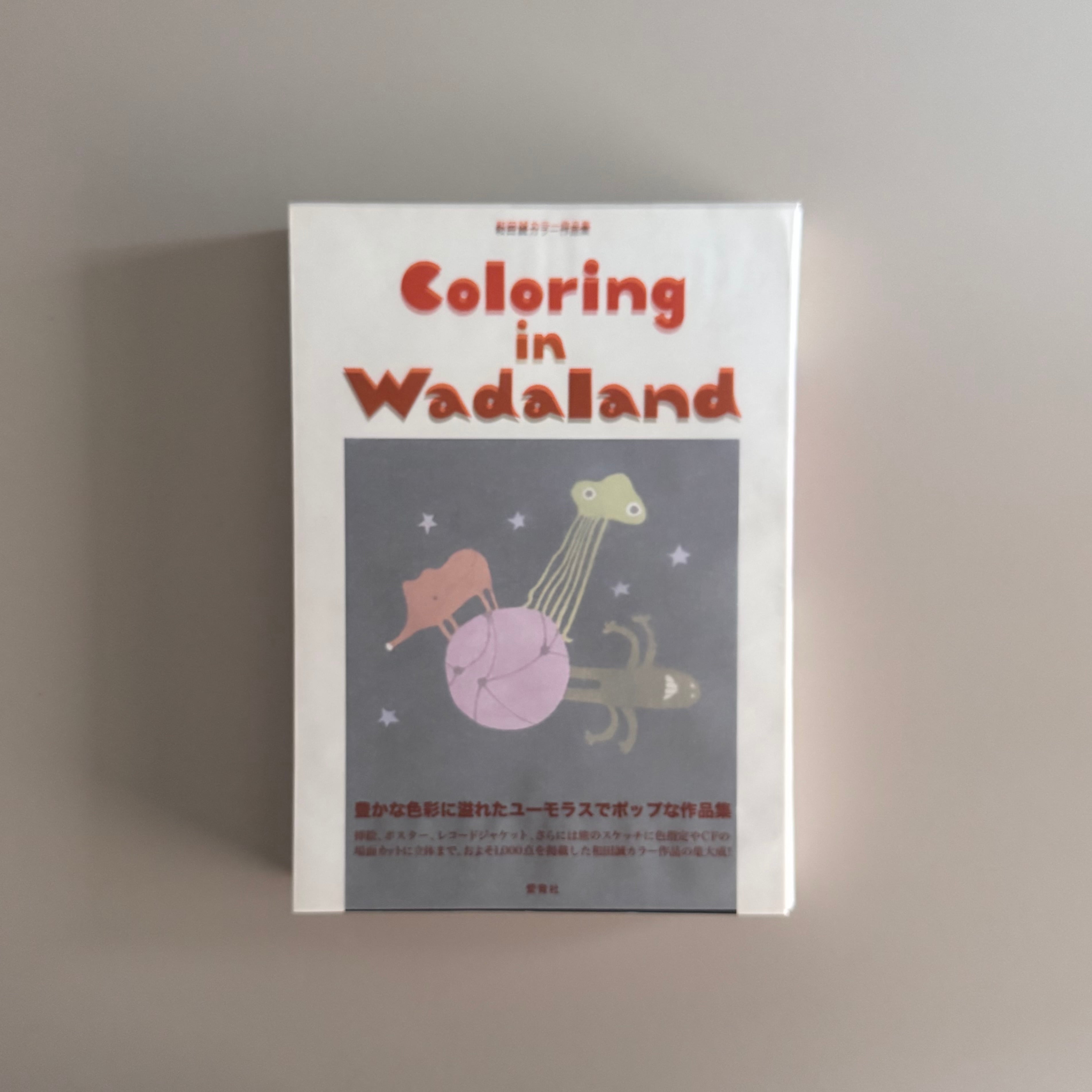 和田誠 Coloring in Wadaland | crumfactory