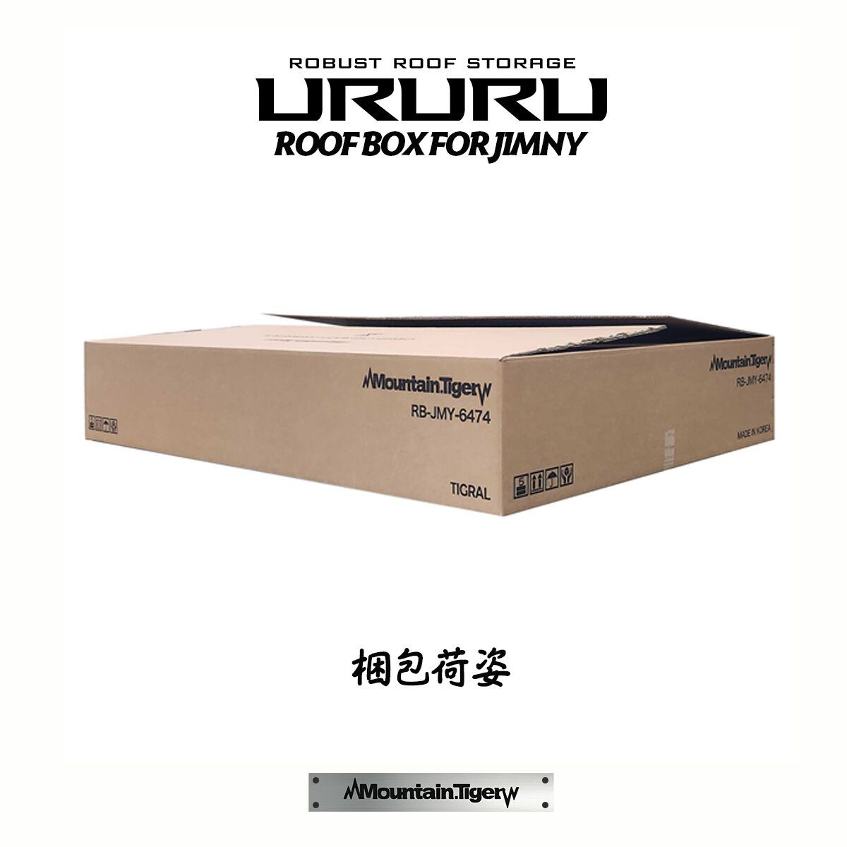 URURU】ジムニー専用ルーフボックス | TIGRAL