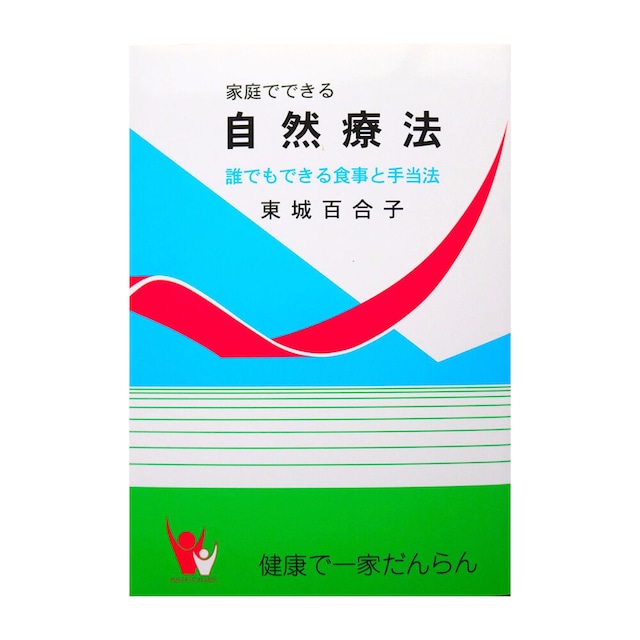 『家庭でできる自然療法』東城百合子[著]