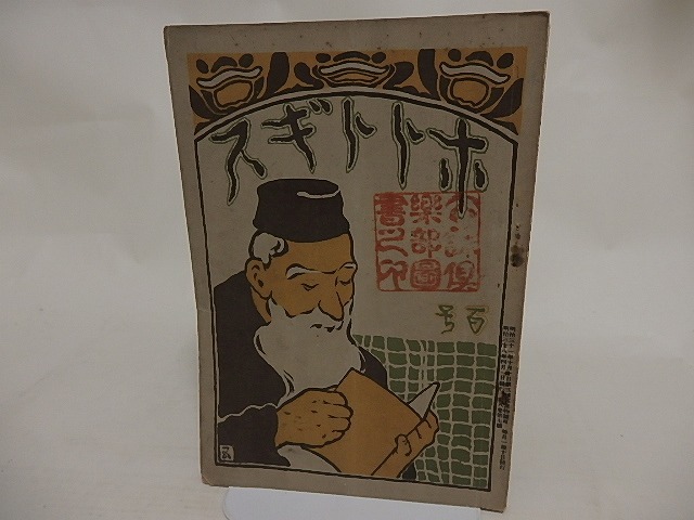 （雑誌）ホトトギス　8巻7号　夏目漱石「吾輩は猫である3」　「幻影の盾（橋口五葉石版扉）」　/　夏目漱石　他　[24454]