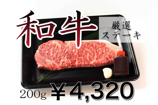 【厳選ステーキ】和牛サーロイン（200g）