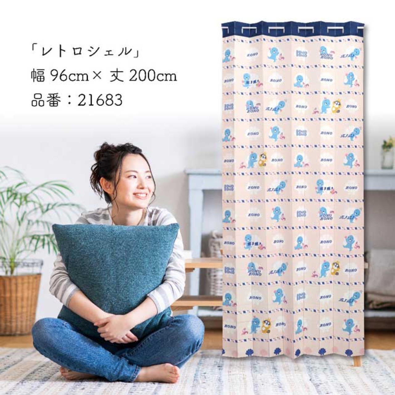 【受注生産】AD ぼのぼの レトロシェル 幅96×丈200cm