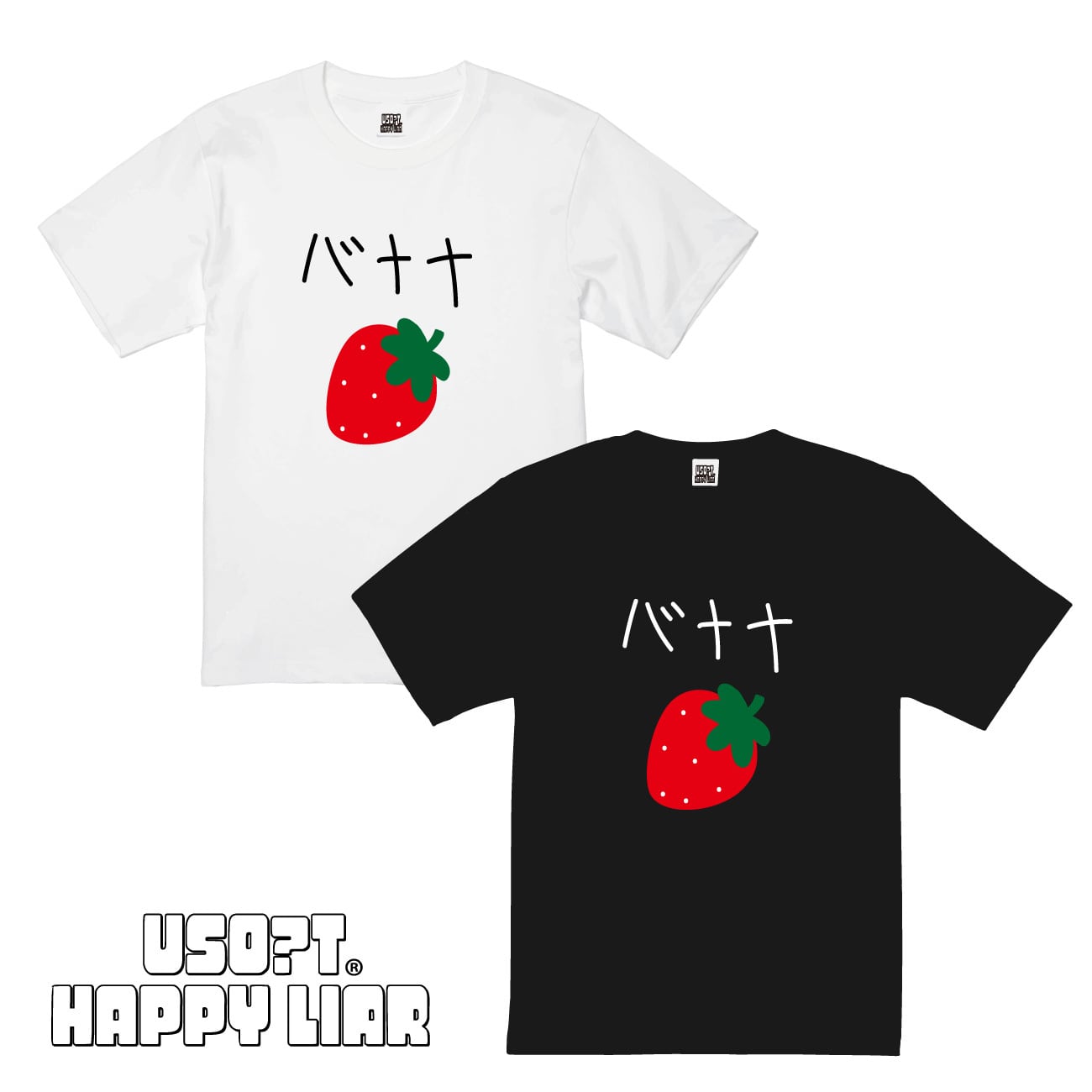 USOT / うそT いちご × バナナ Tシャツ | USOT / うそT