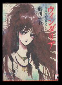 メガゾーン23」 OVAノベライズ 初版 石黒昇 講談社X文庫 美樹本晴彦