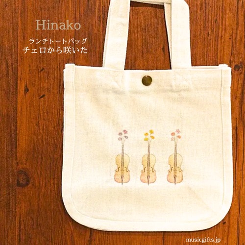Hinako ランチトートバッグ（チェロから咲いた）