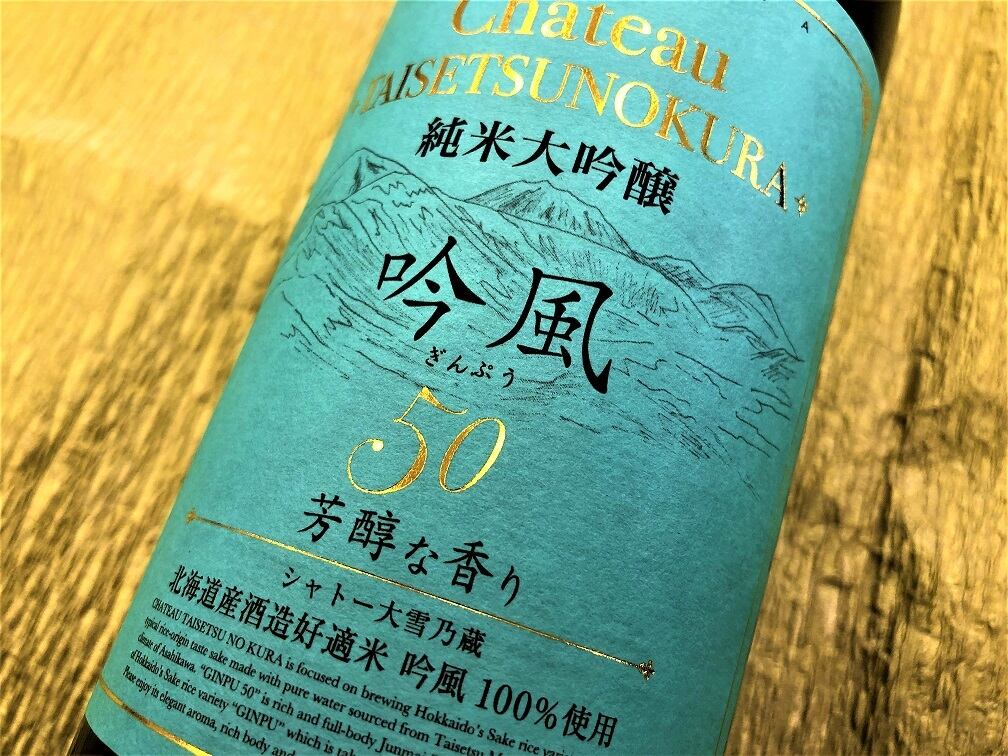 純米大吟醸 吟風 50 日本酒 シャトー大雪乃蔵