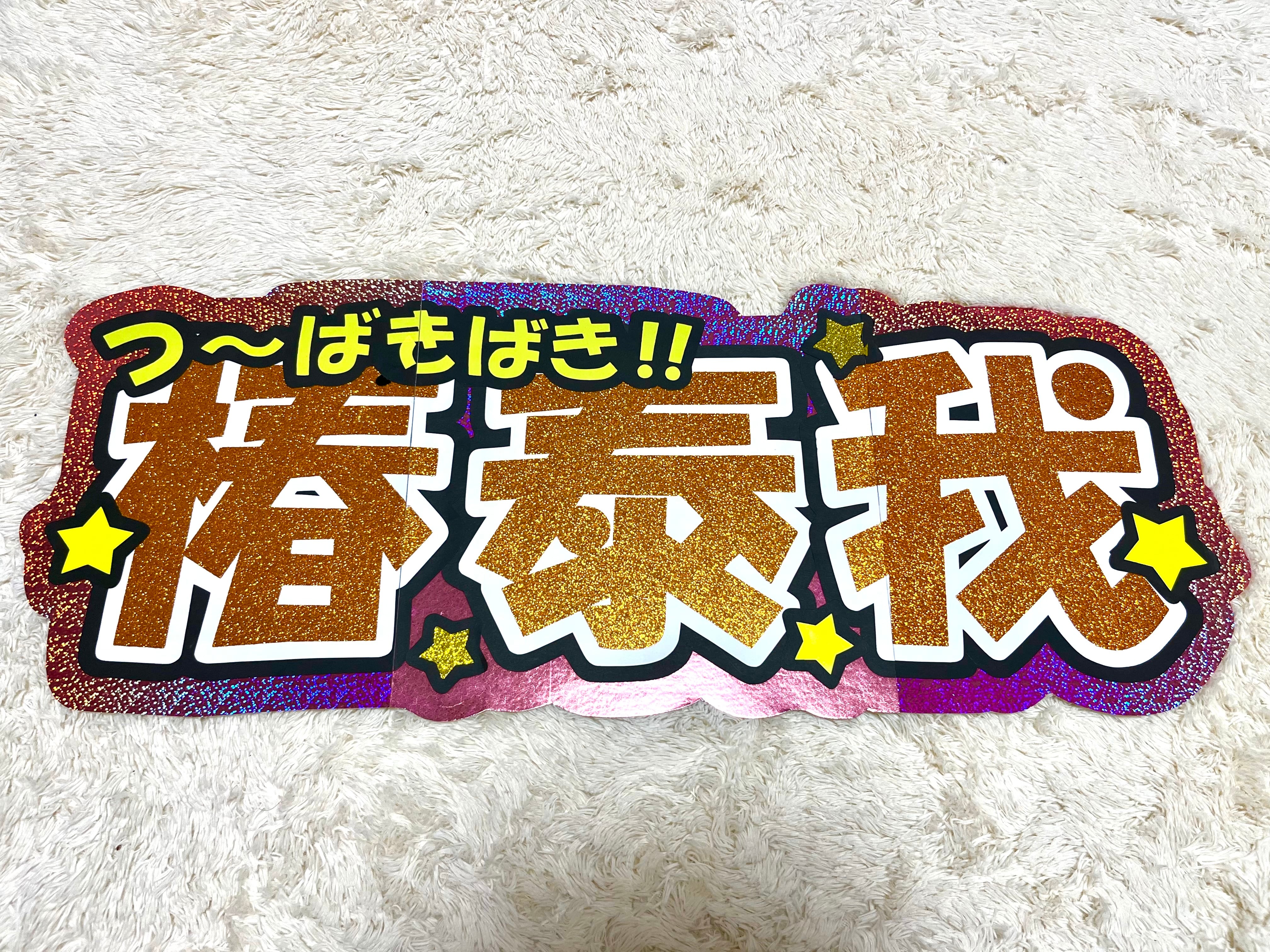 椿泰我くん 規定外連結うちわ | ミリノ‐mirino‐