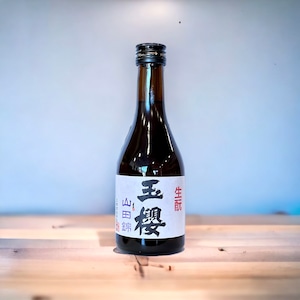 玉櫻 生酛純米「山田錦」： 300ml