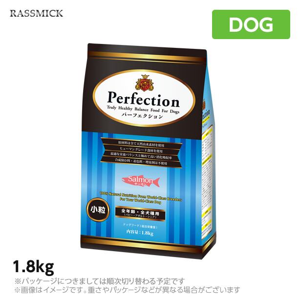 ラスミック パーフェクション サーモン 1.8kg <br>犬用 ドッグフード<br>(ペットフード 犬用品 ドライフード)