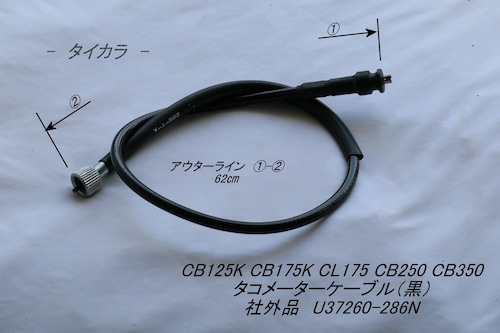 「CB125K CB175K CB250 CB350　タコメーター・ケーブル（黒）　社外品 U37260-286N」