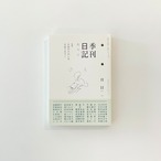 季刊日記　創刊号　特集：日記のたのしみ／日記とホラー