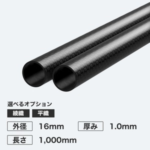 カーボン丸パイプ 外径16mm 厚み1.0mm 長さ1,000mm