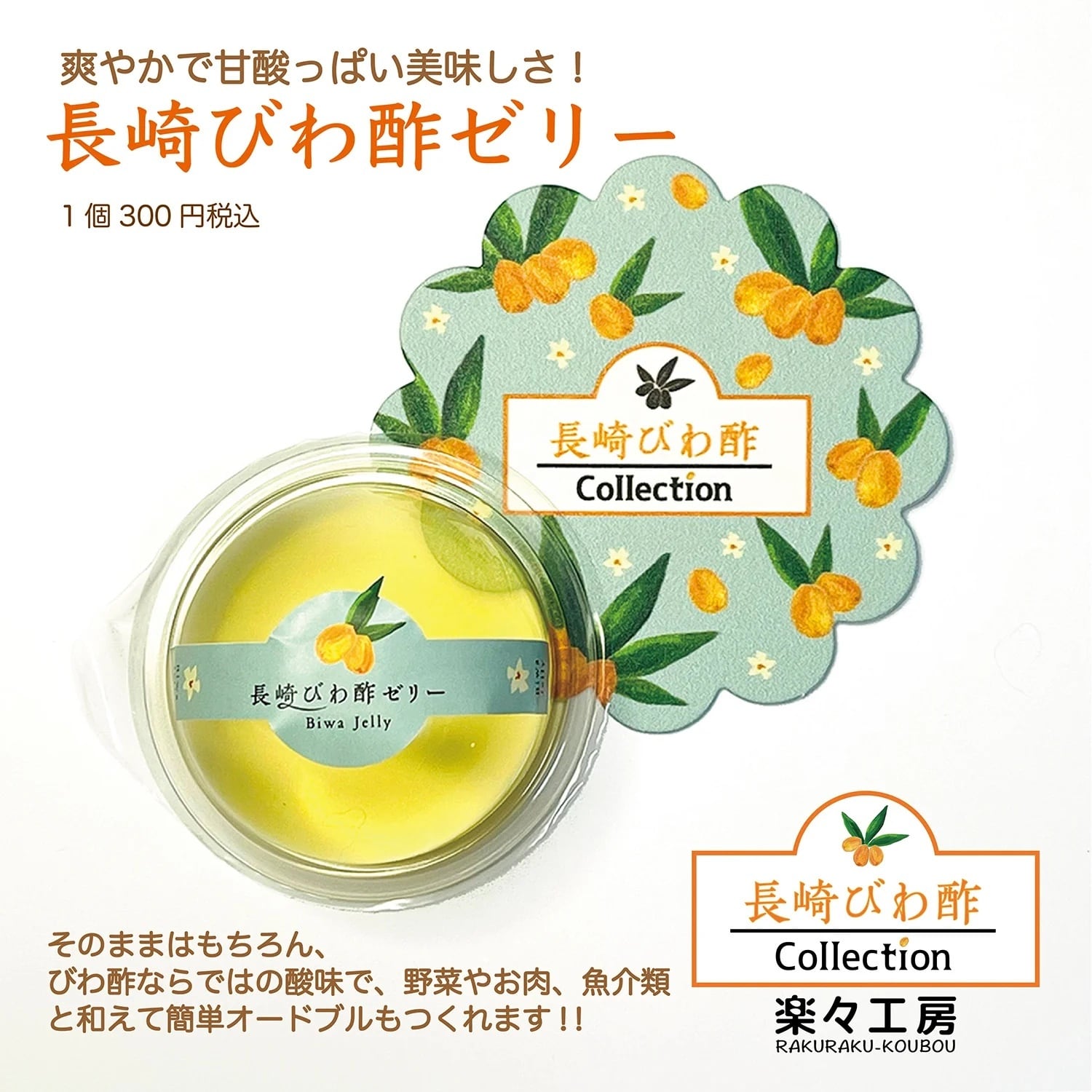 長崎びわ酢ゼリー | 楽々工房