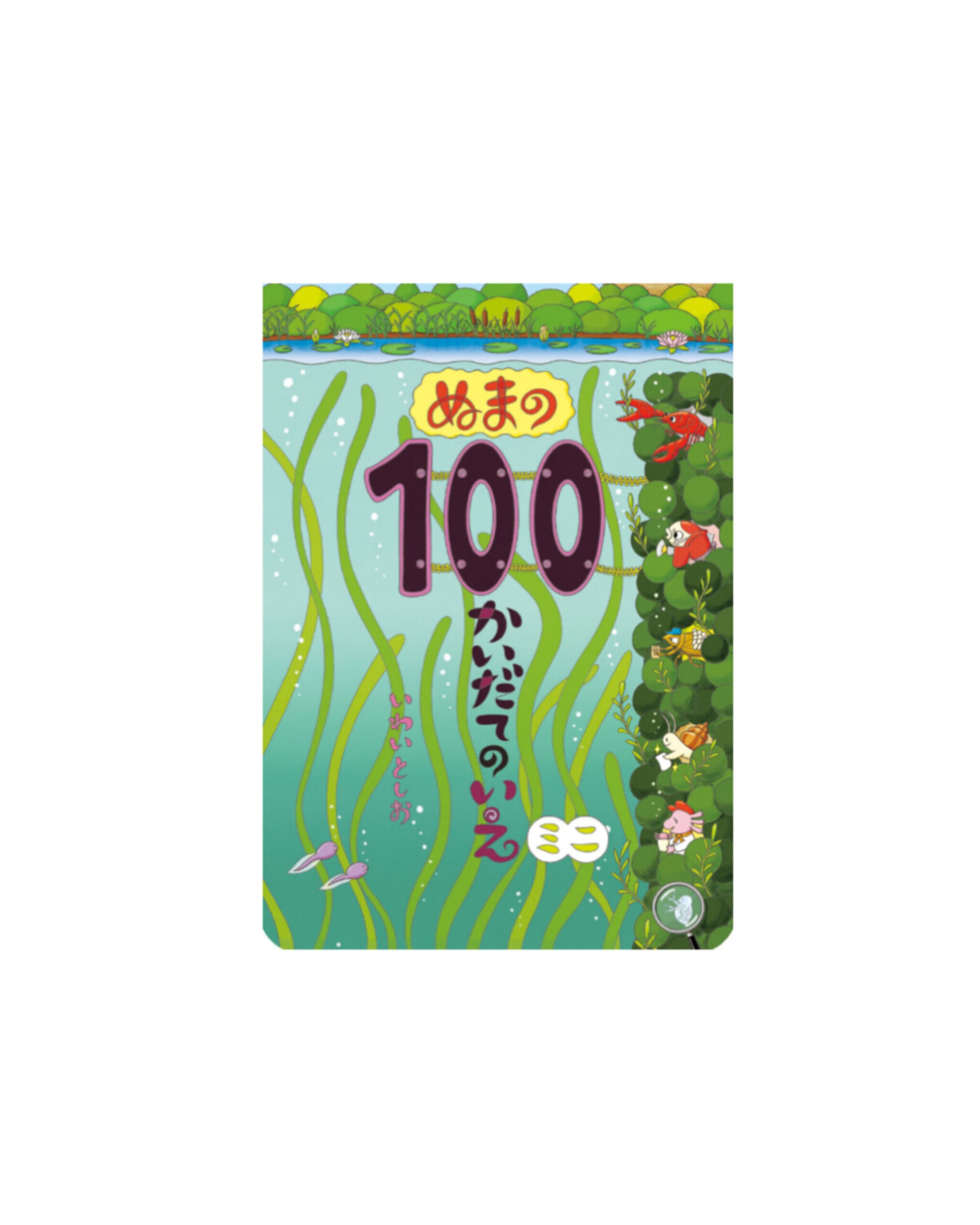 【絵本】ぬまの100かいだてのいえミニ / ボードブック