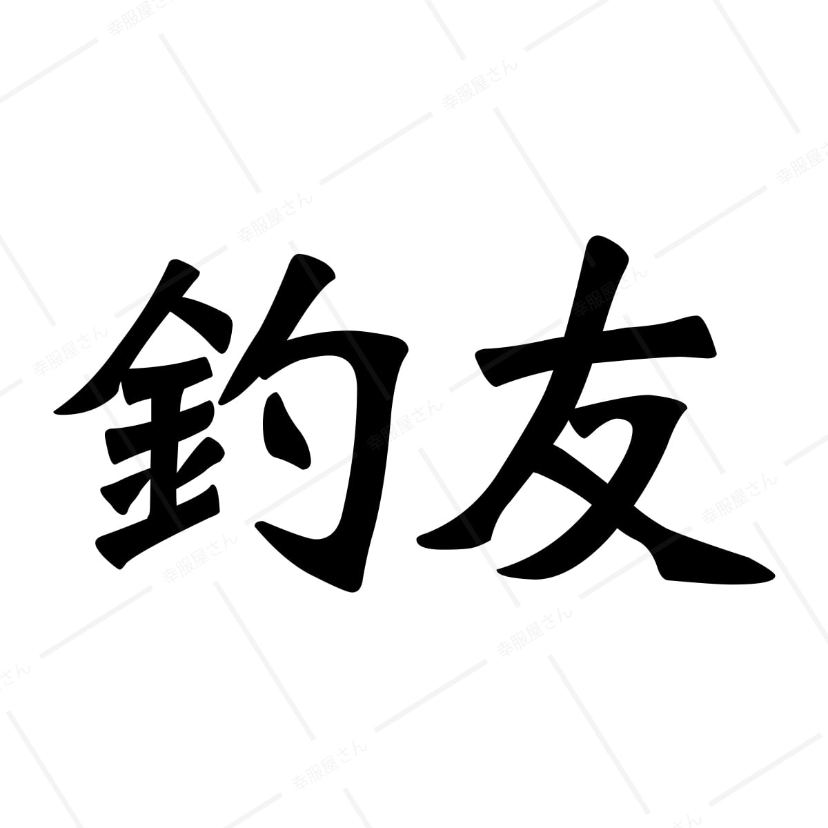 釣友 漢字Tシャツ ka02-04 海釣り 魚釣り フィッシングアングラー 釣人 海外 土産