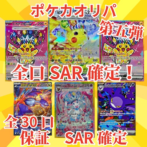 ポケカオリパ第五弾　全口SAR確定！　3333円　ポケモンカードゲーム