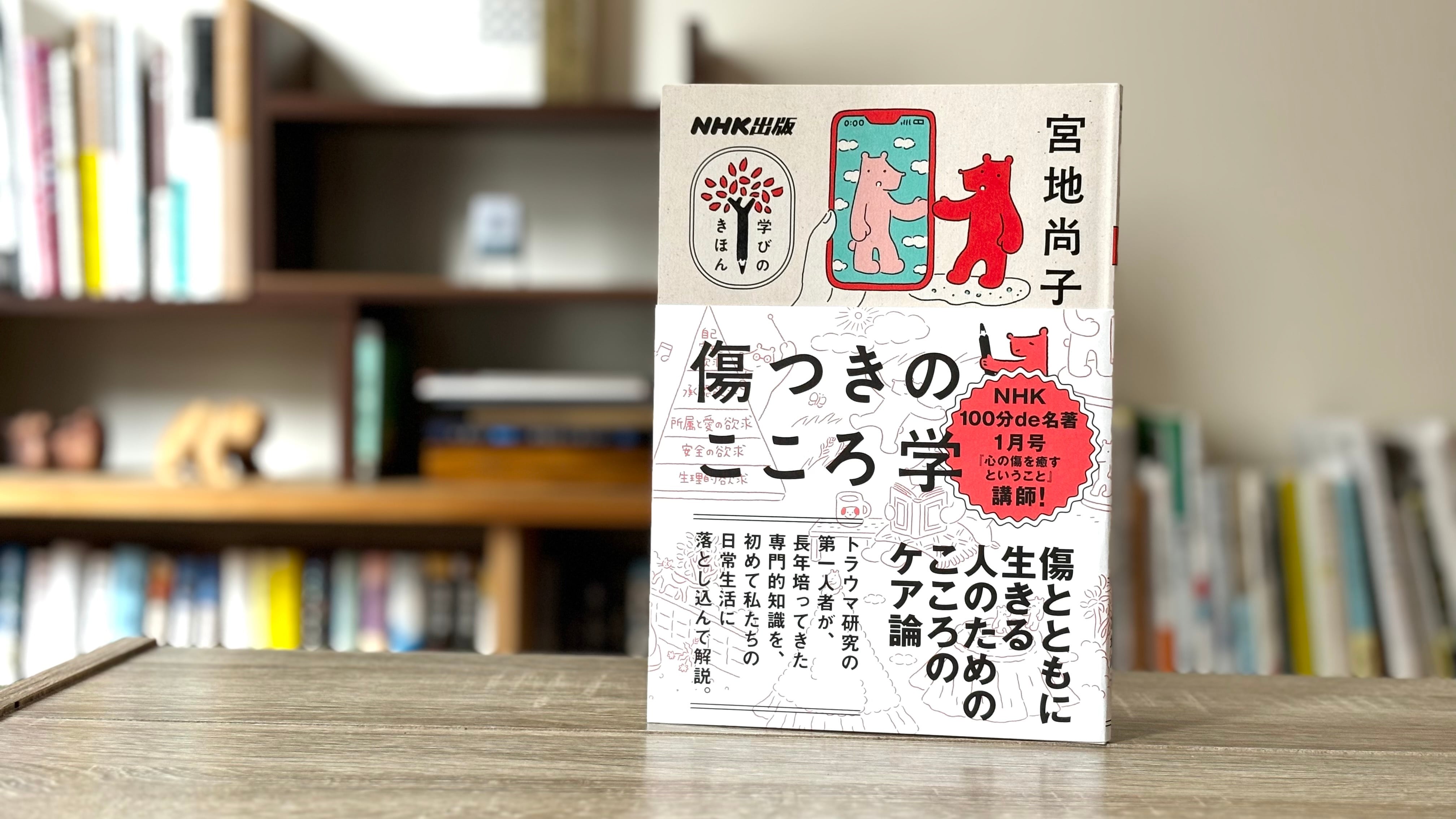 学びのきほん 傷つきのこころ学 | ひとひら books