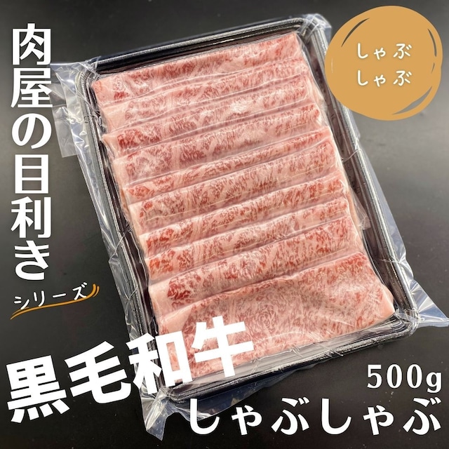 【数量限定】＜肉屋の目利きシリーズ＞早い者勝ちです！黒毛和牛しゃぶしゃぶ。すき焼き用500g