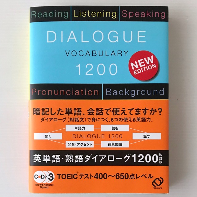 英単語・熟語ダイアローグ1200 : 対話文で覚える 改訂版