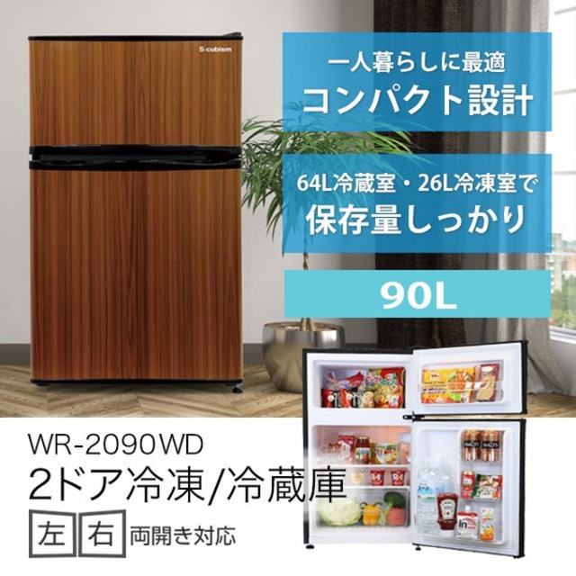 エスキュービズム WR-2090WD [2ドア冷凍冷蔵庫 90L 木目調]