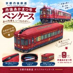 ペンケース　（丹後あかまつ号）