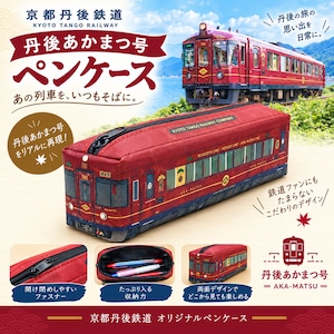 ペンケース　（丹後あかまつ号）