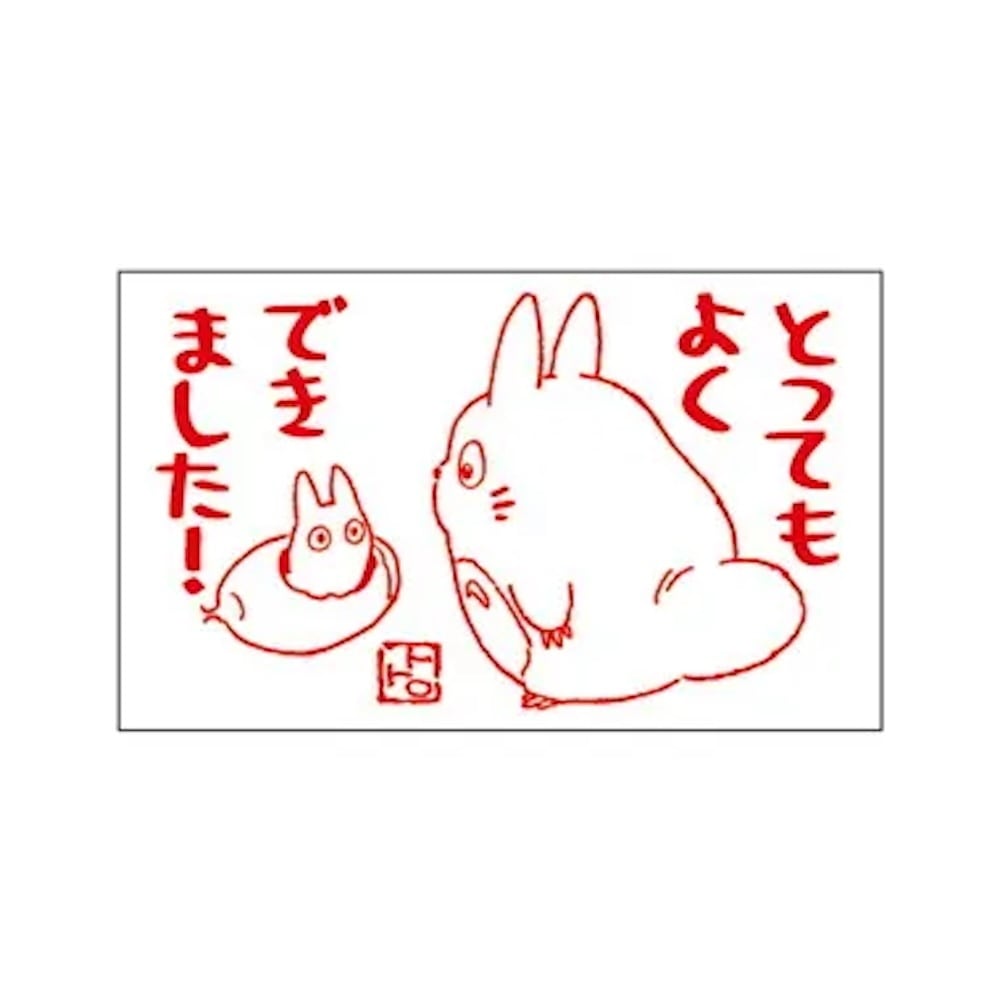 となりのトトロ はんこ/ スタンプ よくできました（1480） | すすのこ