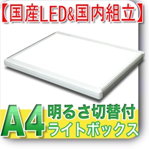 国産LED&国内組立「側面スイッチで誤動作防止」「明るさ6800⇔5900ルクス切替」A4 ライトボックス 高演色 LEDカラービュアーA4(CA4-02)