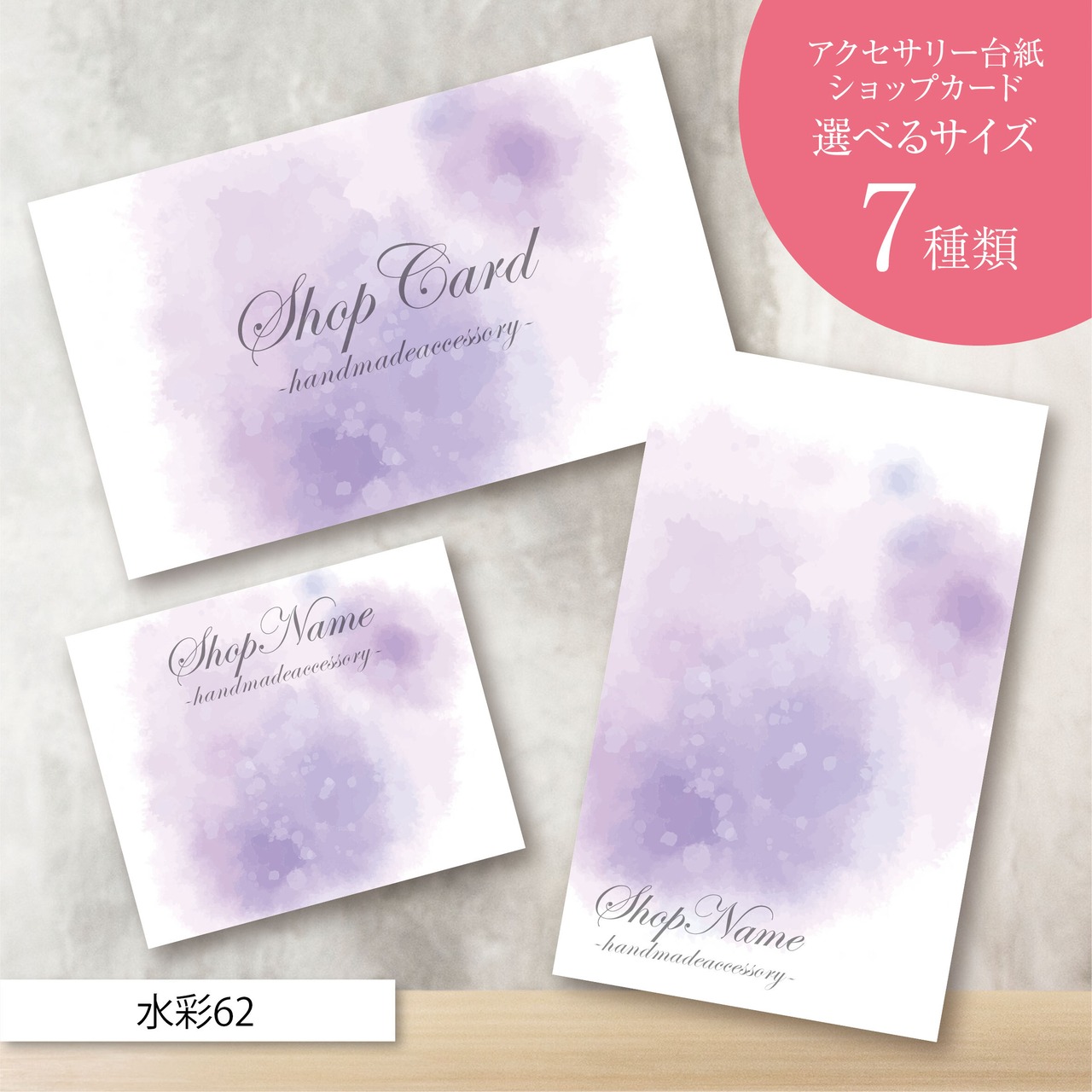 ピアス台紙/アクセサリー台紙/ショップカード/名刺/名入れ/水彩62